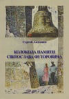 Колокола памяти Святослава Футоровича