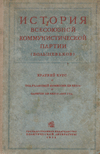 История Всесоюзной коммунистической партии (большевиков)