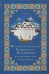 Историческое описание Введенского Владычного женского монастыря в городе Серпухове