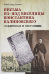 Письма из-под виселицы Константина Калиновского, подложные и настоящие