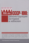 СССР-100: реконструкция истории и юбилея