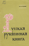Русская рукописная книга