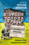 Историческая правда и украинофильская пропаганда