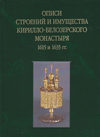 Описи строений и имущества Кирилло-Белозерского монастыря 1615 и 1635 гг.