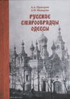 Русские старообрядцы Одессы