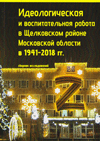 Идеологическая и воспитательная работа в Щелковском районе Московской области в 1941–2018 гг.