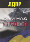 Дым над Украиной