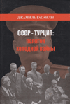 СССР – Турция: полигон холодной войны