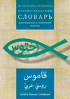 Русско-арабский словарь христианской и библейской лексики