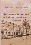 Виссарион Белинский на библиотечной карте Москвы