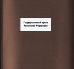 Государственный архив Российской Федерации