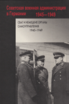СВАГ и немецкие органы самоуправления. 1945–1949