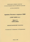 Архивы России в зеркале СМИ (1987–2002 гг.)