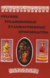 Русские традиционные художественные производства