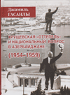 Хрущевская «оттепель» и национальный вопрос в Азербайджане (1954–1959)