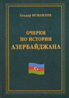 Очерки по истории Азербайджана