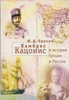 Ламброс Кацонис в истории Греции и России