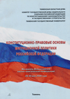 Конституционно-правовые основы миграционной политики Российской Федерации