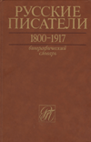 Русские писатели. 1800–1917