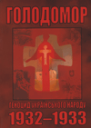 Голодомор. Геноцид українського народу. 1932–1933 = Голодомор. Геноцид украинского народа. 1932–1933