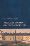 Поэма Пушкина «Братья Разбойники»