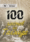 100 законов из Талмуда