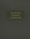 Древние российские стихотворения, собранные Киршею Даниловым