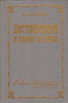 Достоевский и канун XXI века