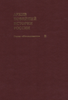 Государственный архив Российской Федерации: 10 лет работы (1992–2002)