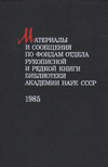 Материалы и сообщения по фондам отдела рукописной и редкой книги. 1985