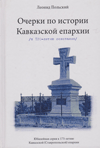 Очерки по истории Кавказской епархии
