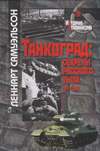 Танкоград: секреты русского тыла. 1917–1953