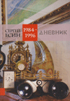 Дневник. 1984–1996