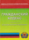 Гражданский кодекс Луганской Народной Республики