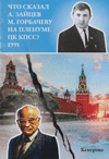 Что сказал А. Зайцев М. Горбачеву на Пленуме ЦК КПСС? 1991