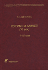 Путятина минея (XI век) в круге текстов и истолкования. 1–10 мая