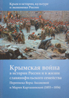 Крымская война в истории России и в жизни славянофильского семейства