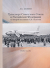 Транспорт Советского Союза и Российской Федерации во второй половине XX столетия