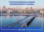 Стратегия возрождения и развития Донецкой Народной Республики. 2023–2030
