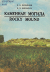 Каменная могила = Rocky Mound