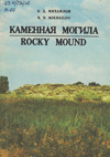   = Rocky Mound