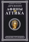 Древние Афины и Аттика