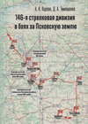 146-я стрелковая дивизия в боях за Псковскую землю