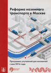 Реформа наземного транспорта в Москве