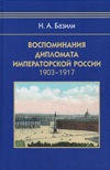 Воспоминания дипломата императорской России. 1903–1917