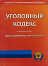 Уголовный кодекс Луганской Народной Республики