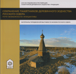 Сохранение памятников деревянного зодчества Русского Севера