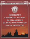 Прихожане каширских храмов, пострадавшие за веру православную в годы лихолетья