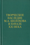 Творческое наследие М.А. Шолохова в начале XXI века