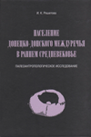 Население Донецко-Донского междуречья в раннем Средневековье